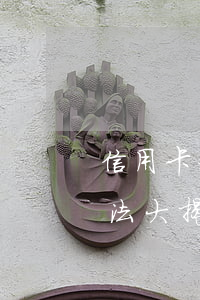 信用卡利息超出本金5倍怎么辦？解決方法大揭秘！